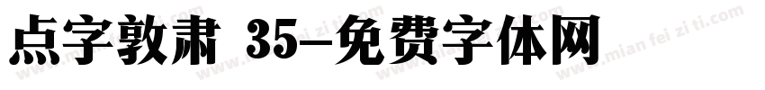 点字敦肃 35字体转换
